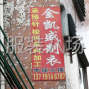 广州 - 海珠区 - 承接各种针，梭织来料加工