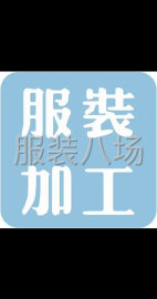 undefined - 承接针织类服装加工 质量有保证 - 图1