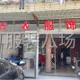 嘉兴 - 海宁市 - 长安 - 专业做裤子的来