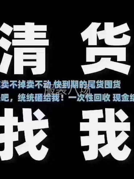高价收购各种服装尾货 辅料  布料-第1张图片