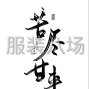 珠海 - 斗門(mén) - 20-50人工廠尋求客戶(hù)