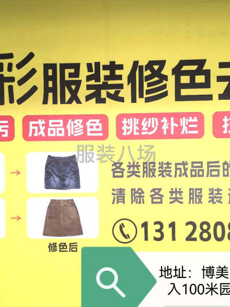 佳彩服修色去污-第1张图片