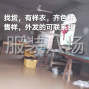 泉州 - 晋江市 - 新塘 - 本人：专业接样衣，齐色样，售样...