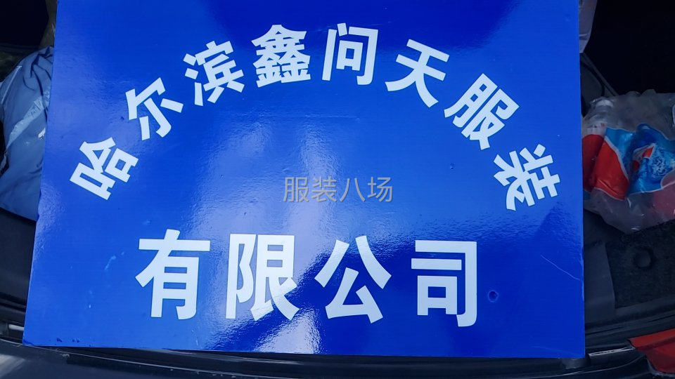 大型工厂承接服装订单-第1张图片