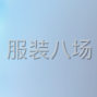 绍兴 - 柯桥 - 湖塘 - 绍兴柯桥260平方仓库转租出租...