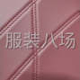 宿州 - 泗县 - 墩集 - 承接针织类，梭织类等各类服装...