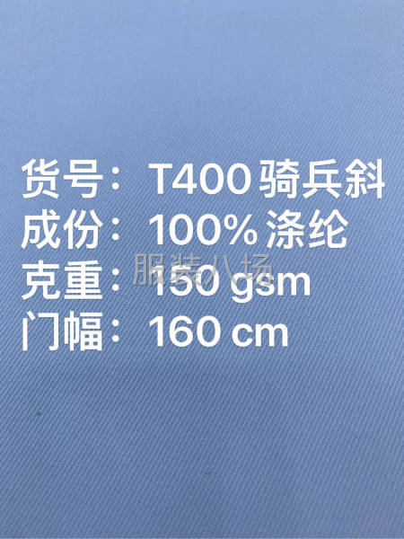 騎兵斜T400沖鋒衣面料-第1張圖片