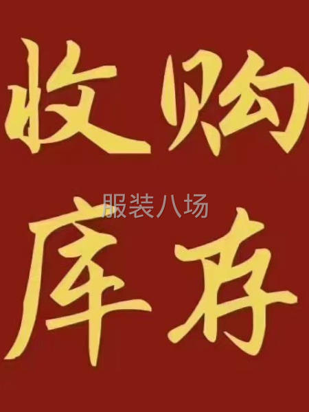 高价回收 服装尾货   库存面料  各种辅料-第1张图片