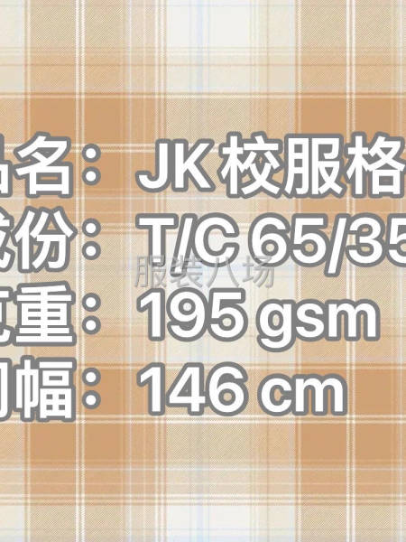 涤棉外贸JK校服格子面料-第1张图片