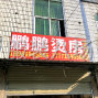 孝感 - 汉川 - 承接各种服装，经验丰富，有固定...