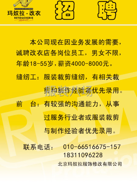 改衣店招聘改衣师傅，要求沟通顺畅-第1张图片