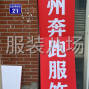 杭州 - 上城区 - 九堡 - 诚接针织，卫衣，T来料加工