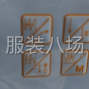 广州 - 海珠区 - 华洲 - 小作坊接单，裤子半身裙，货期长...