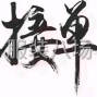 揭阳 - 惠来县 - 岐石 - 加工厂找货源