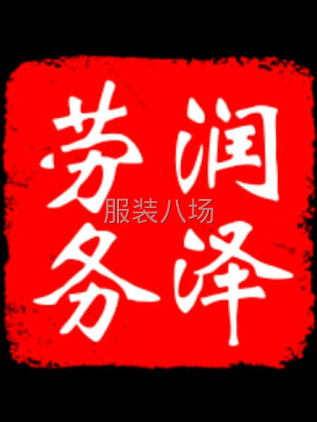 润泽劳务常年输出服装插忙工-第1张图片