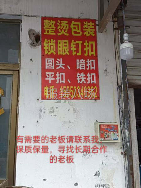 承接：鎖眼、釘扣。整燙。包裝。圓頭，平頭，暗扣，四合扣-第1張圖片