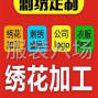 巴彦淖尔 - 杭锦后 - 常年承接电脑绣花、服装加工订单