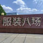 泰安 - 肥城 - 边院 - 承接各种制服加工，西服，工装，...