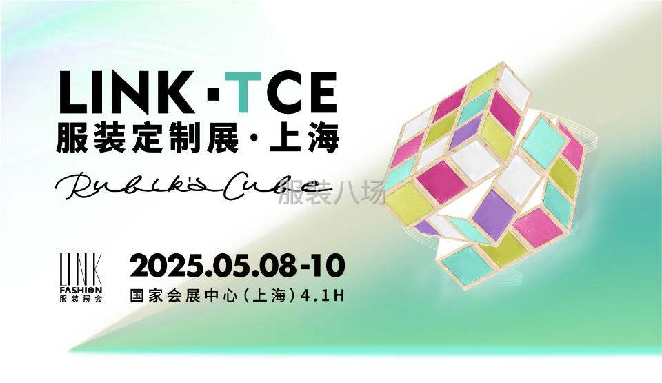2025上海服装高定展5.8-10LINK-TCE服装定制展-第1张图片