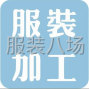 蘇州 - 常熟市 - 海虞 - 專(zhuān)業(yè)針織類(lèi)加工 過(guò)年不打烊