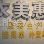 东莞 - 石龙镇 - 黄家山村 - 找货做，合拍可以长期合作