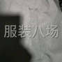 泉州 - 石狮市 - 凤里 - 招平车工压线，激光开好了
