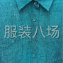嘉兴 - 海宁市 - 麻料春夏装半精品长期有做