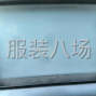 苏州 - 相城区 - 阳澄湖 - 专业做裤子