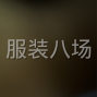 苏州 - 常熟市 - 虞山镇 - 求职临时,经验1年