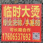杭州 - 临平区 - 乔司 - 本人临时大烫，跑量，网店，直播...