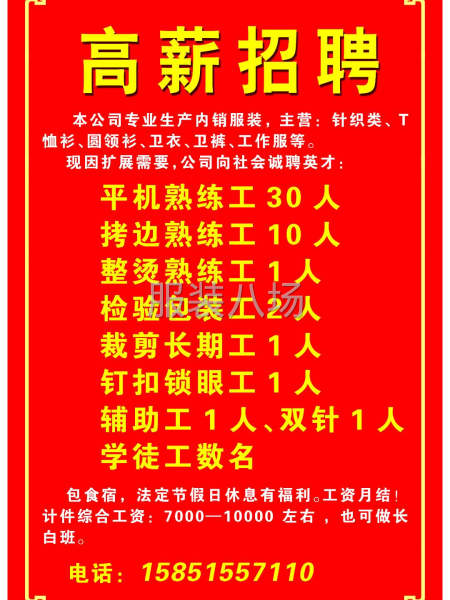 高薪招聘 本公司 專業生產內銷服裝，主營：針織類.T恤衫.圓-第2張圖片