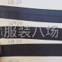 南通 - 海门 - 海门街道 - 松紧带，包边带，提花带，肩带