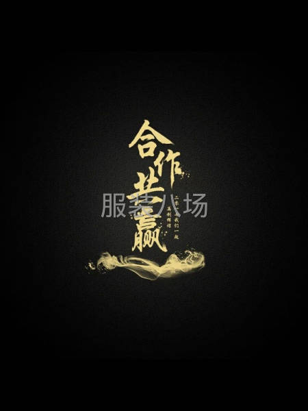 综合服装团队-第1张图片
