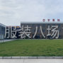 南通 - 如皋 - 搬经 - 羽绒服或者大衣整件制作