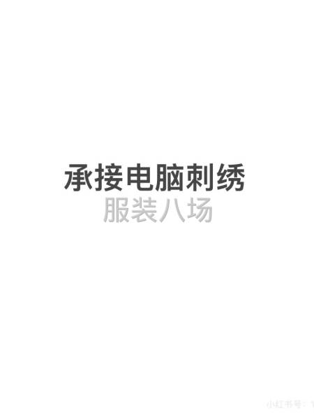 承接电脑刺绣-第1张图片
