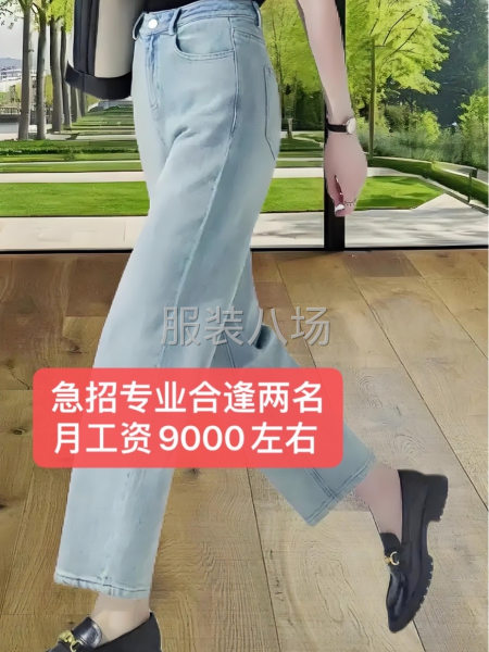 牛仔女褲廠：急招《專業(yè)合逢》兩名、數(shù)量縫紉工20名-第1張圖片