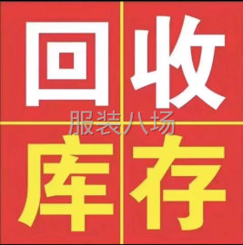 undefined - 高价收购面料，衣服，拉链，扣子，辅料，毛领。中介重酬！ - 图1