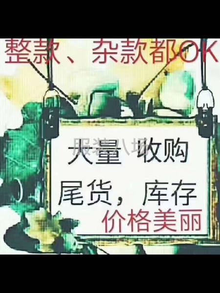 專業收購服裝庫存尾貨-第3張圖片