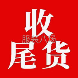 undefined - 求购一切服装库存 - 图1