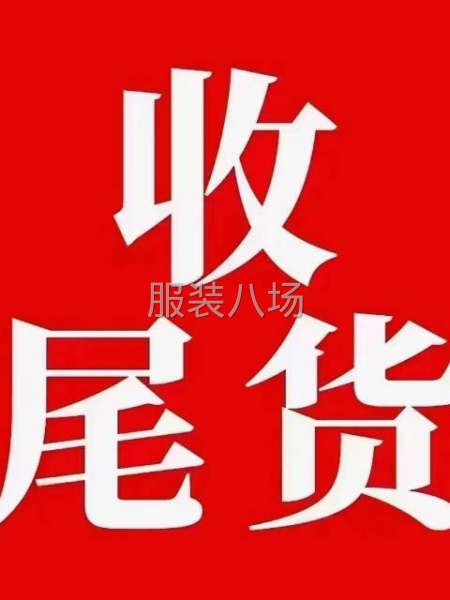 求購一切服裝庫存-第1張圖片