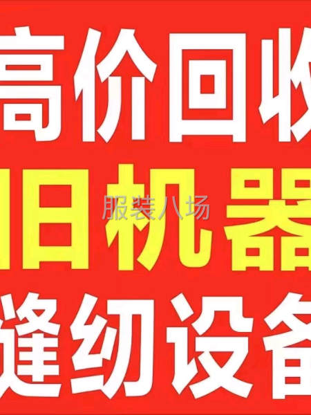 長期回收各種縫制設(shè)備，整廠回收買賣-第1張圖片