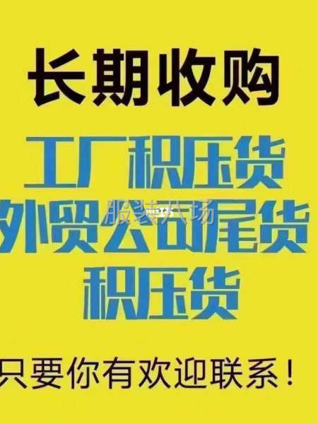 高價(jià)收購各類服裝庫存-第2張圖片