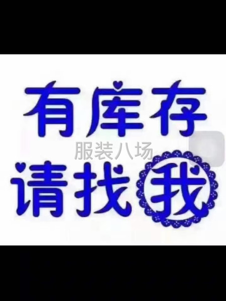 高價回收庫存服裝布料輔料-第7張圖片