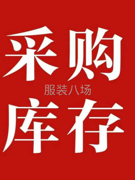 收庫存布料和服裝-第1張圖片