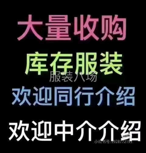 廣東省長期大量收購服裝 面料等各種服裝庫存尾貨-第1張圖片