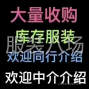 中山 - 沙溪鎮 - 廣東省長期大量收購服裝 面料等...