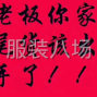 泉州 - 石獅市 - 靈秀 - 快時尚跨境電商尾貨收售