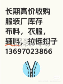 undefined - 长期高价回收库存布料，衣服，辅料。 - 图6
