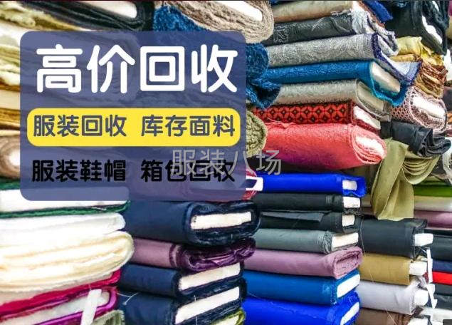 广东省长期大量收购各种服装库存-第1张图片