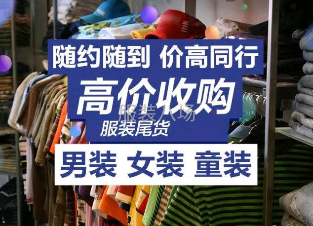 广东省长期大量收购各种服装库存-第2张图片